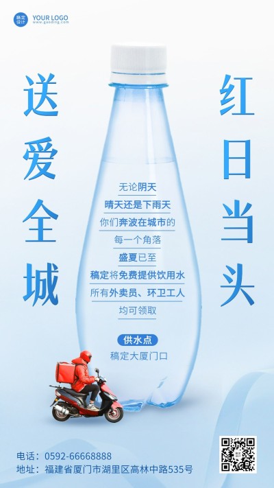 企业夏季公益宣传爱心送水手机海报
