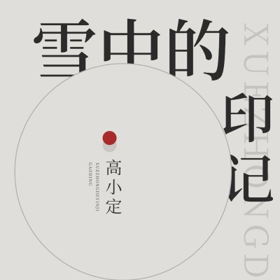 人文国学主题电台/播客有声书专辑封面