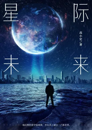 科技感玄幻异能网络小说封面
