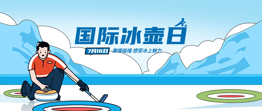 国际冰壶日公益宣传手绘公众号首图