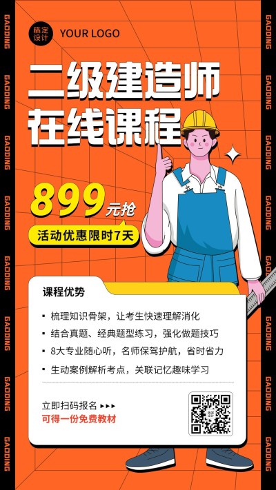教育培训建造师资格证考试课程班招生插画手机海报
