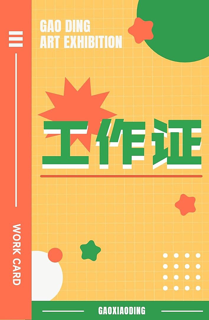 简约撞色展会工作证
