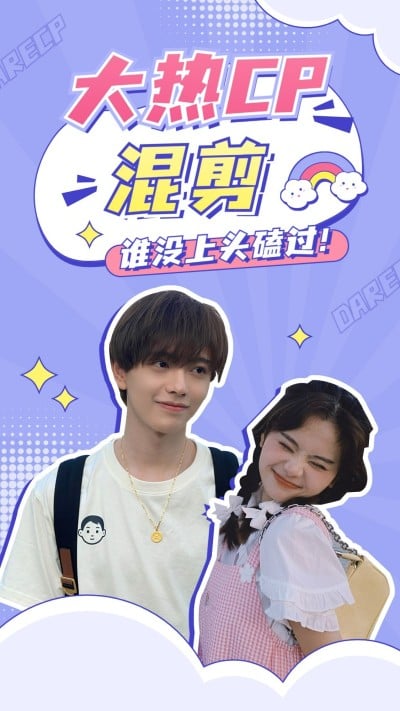 明星CP饭制混剪竖版视频封面