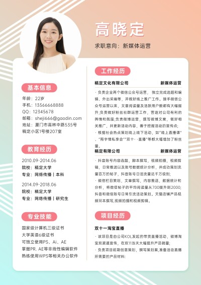 新媒体运营岗位清新渐变求职简历