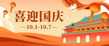 国庆节节日祝福公众号首图