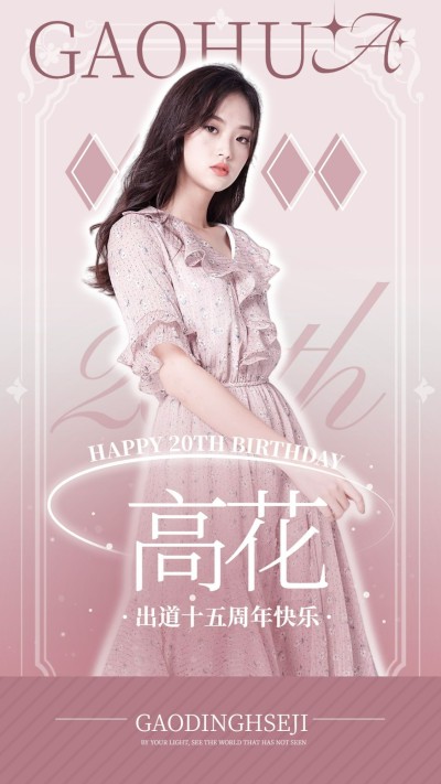 明星生日应援祝福投屏海报