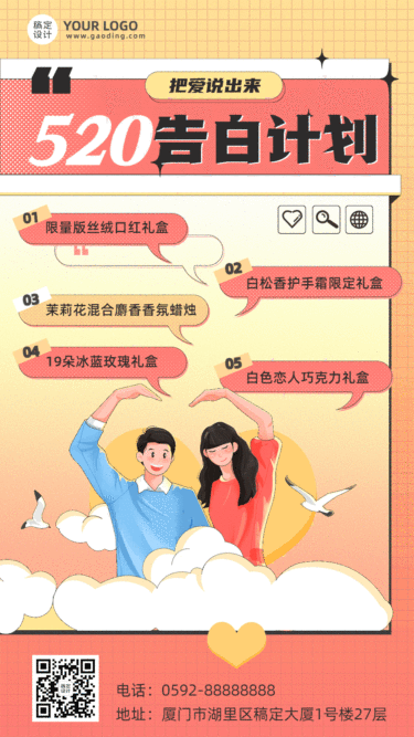 520情人节礼物推荐告白计划插画动态海报