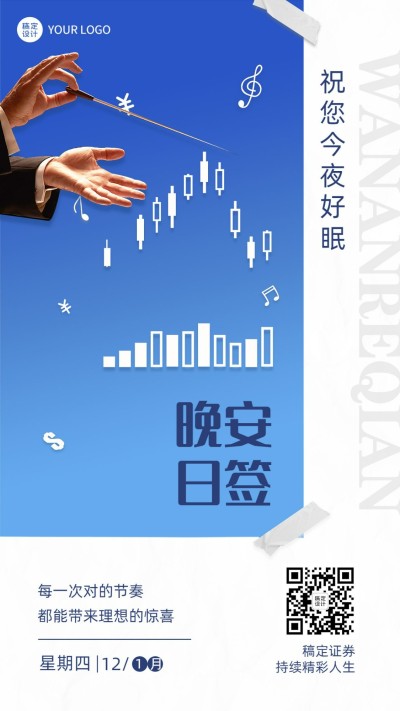金融保险晚安日签问候简约创意手机海报