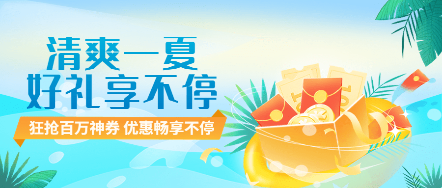 金融保险银行夏季营销优惠促销插画公众号首图预览效果