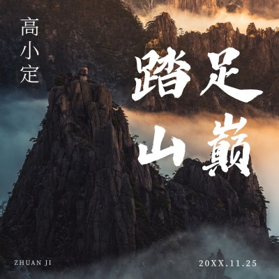 实景音乐专辑电台播客有声书封面