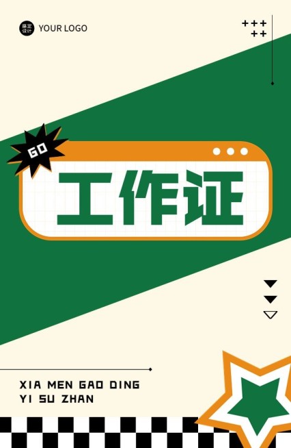 简约墨绿展会工作证预览效果