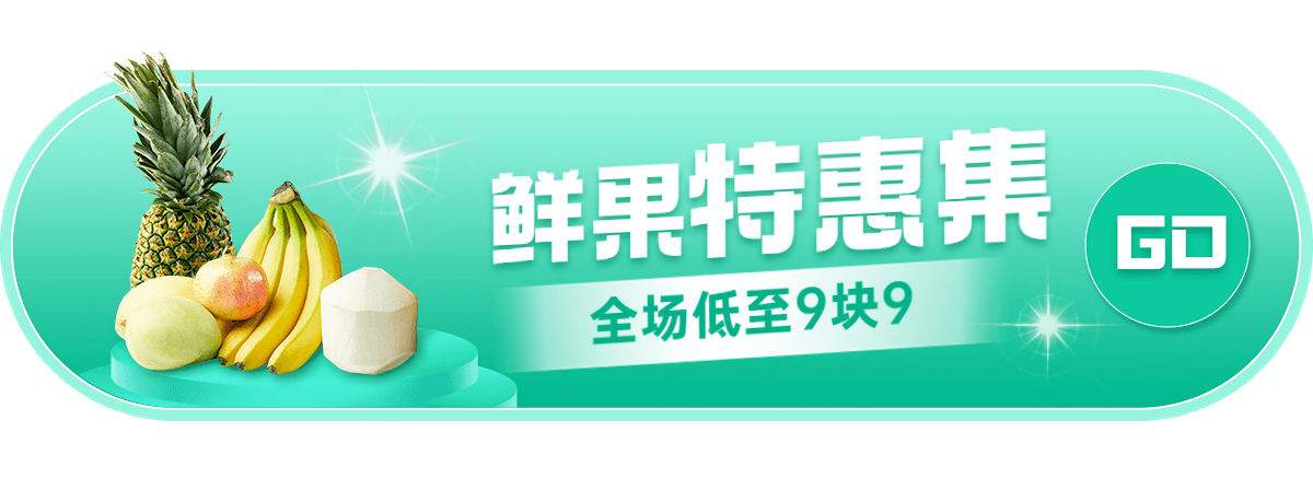 电商食品生鲜打折胶囊banner