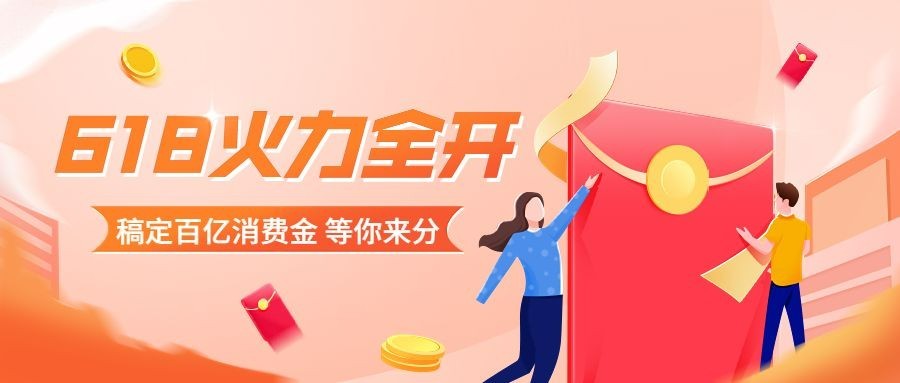 618年中大促公众号首图预览效果