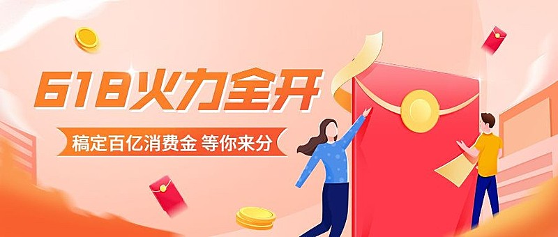 618年中大促公众号首图
