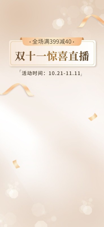 电商双十一轻奢风直播背景预览效果