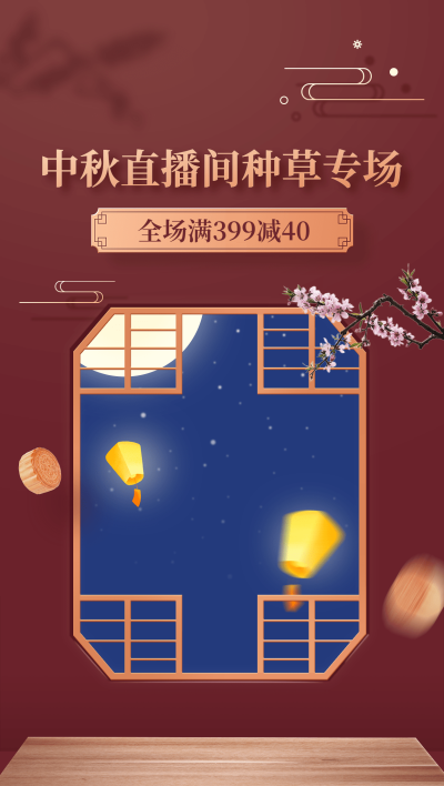 中秋节电商直播间背景
