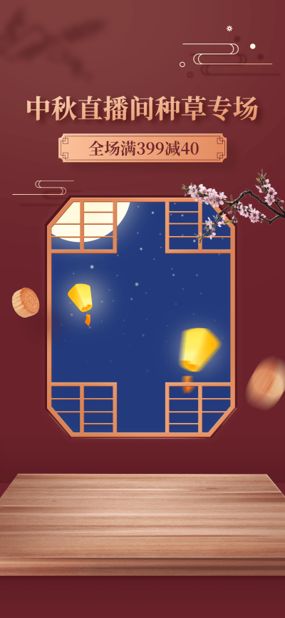 中秋节电商直播间背景