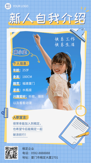 企业新人入职介绍可爱插画手机海报预览效果