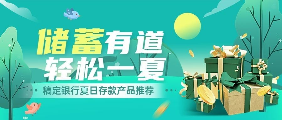 金融保险夏系列银行存款产品投资理财营销公众号首图