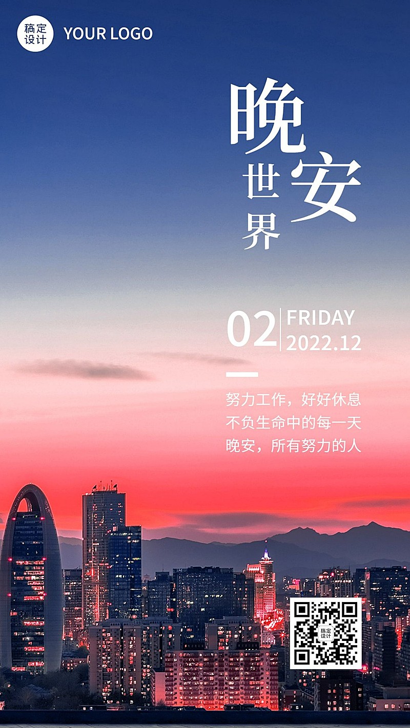 企业晚安问候实景排版日签海报