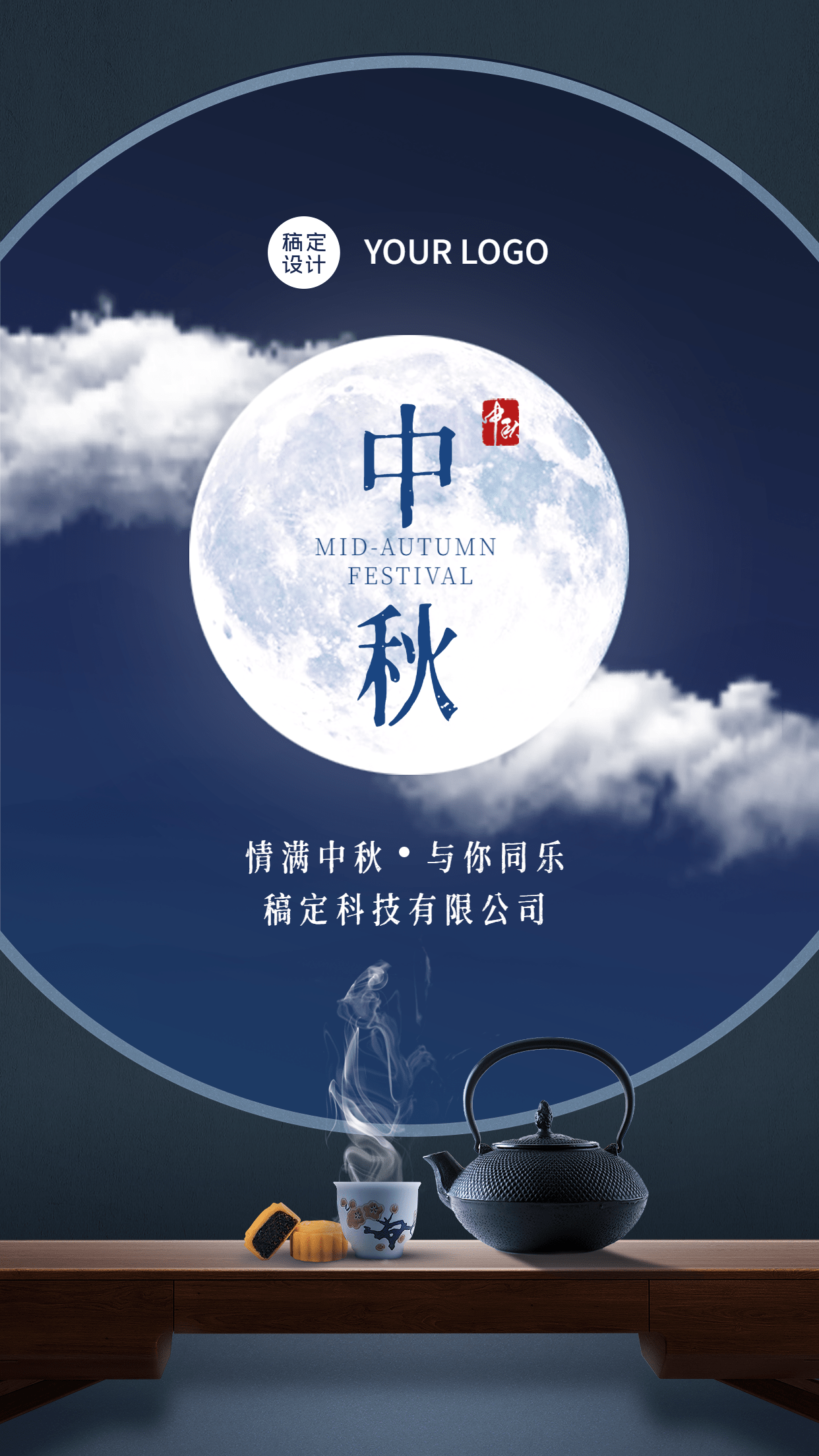 中秋节节日祝福商务风月亮手机海报预览效果