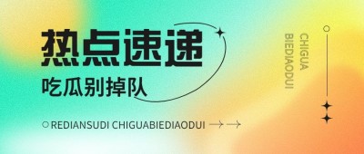 简约弥散风大字通知宣传微信公众号首图