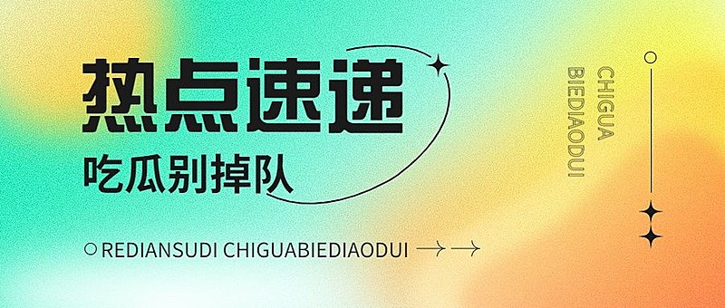 简约弥散风大字通知宣传微信公众号首图