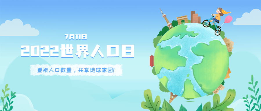 世界人口日宣传卡通手绘插画公众号首图预览效果