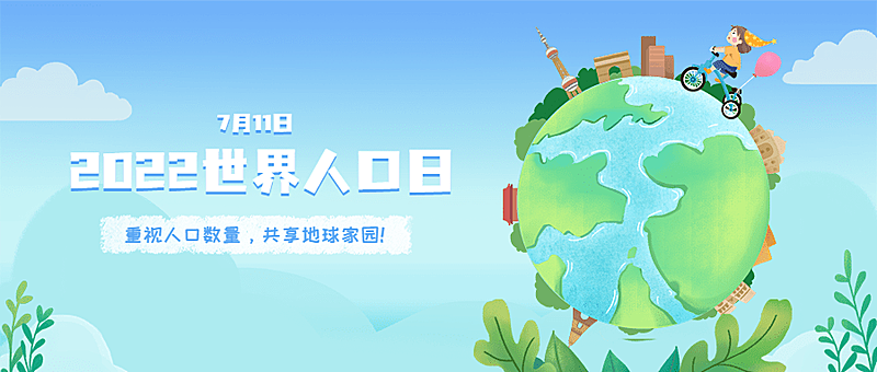 世界人口日宣传卡通手绘插画公众号首图