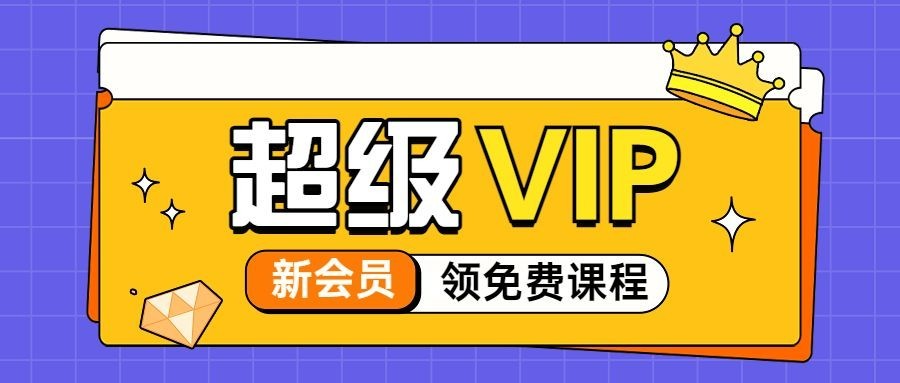 教育机构会员招募公众号首图