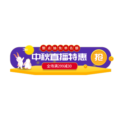 中秋节电商横版直播贴片