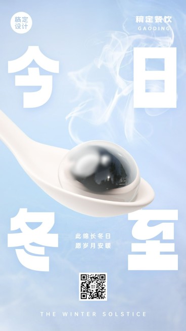 餐饮冬至节气祝福-手机海报预览效果
