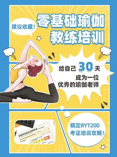 瑜伽培训攻略指南小红书配图