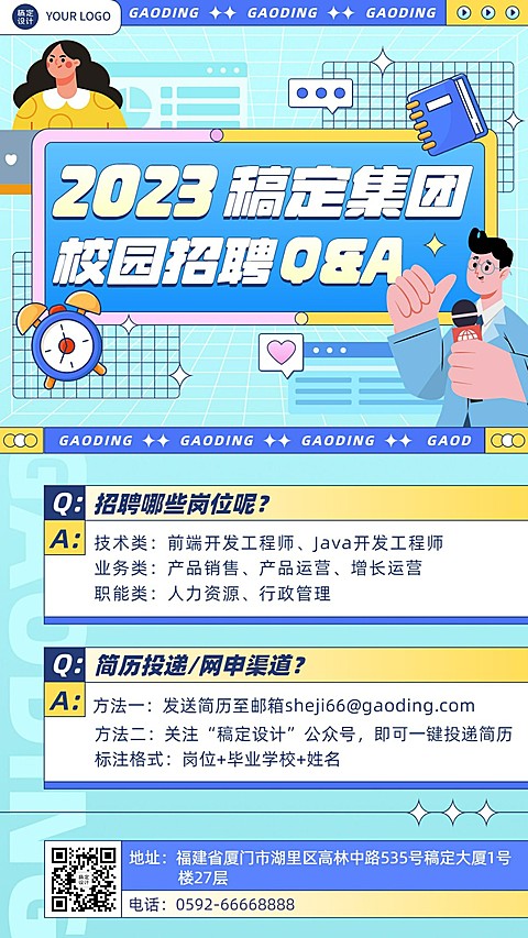 企业校园招聘问题知识问答Q&A手机海报