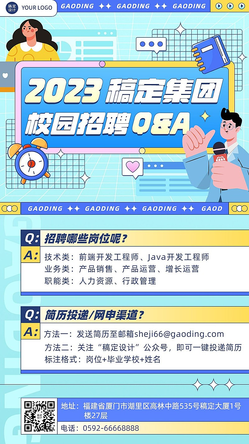 企业校园招聘问题知识问答Q&A手机海报