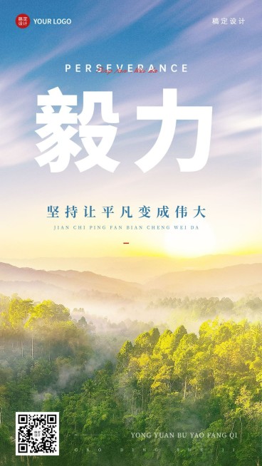 企业文化宣传正能量鸡汤大字报实景排版手机海报预览效果