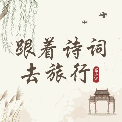人文国学主题电台播客FM专辑封面