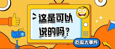 娱乐吃瓜宣传微信公众号首图