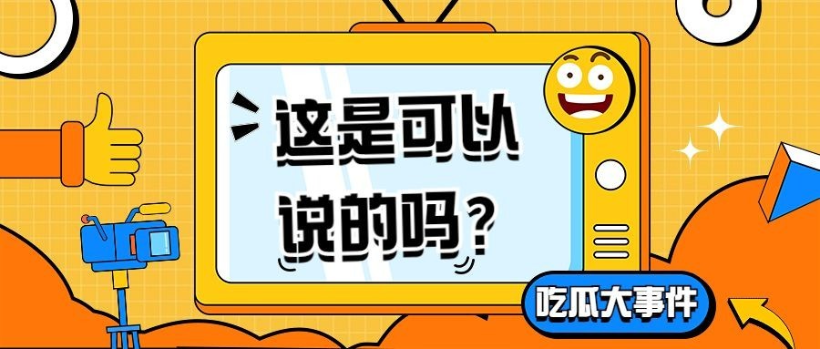 娱乐吃瓜宣传微信公众号首图