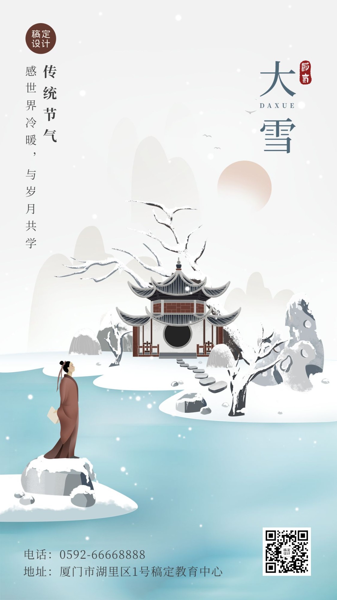 大雪节气祝福教育行业节气祝福中国风插画手机海报预览效果
