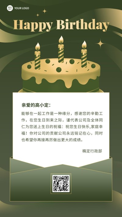 企业员工生日祝福轻奢感祝福手机海报
