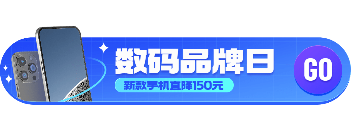 电商数码家电打折胶囊banner预览效果