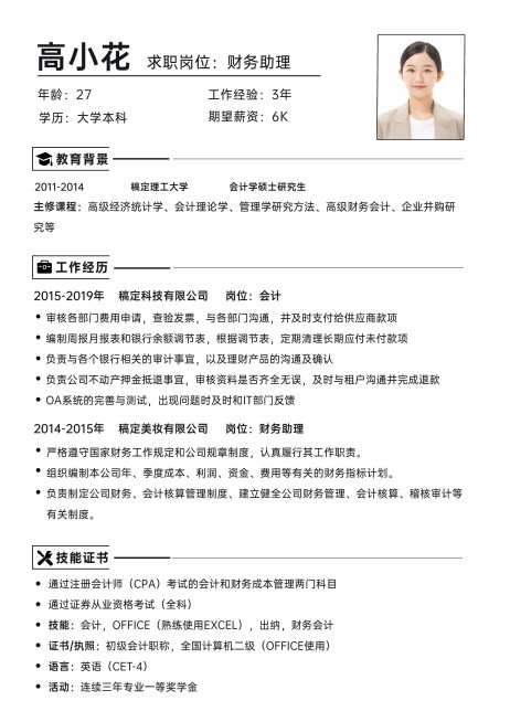 财务助理岗位简约风格求职简历i预览效果