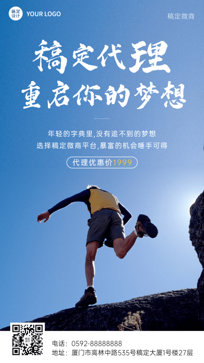 微商代理招募宣传简约实景手机海报