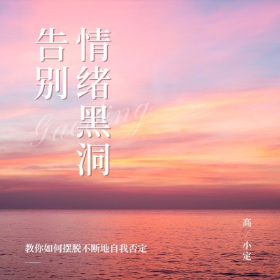 个人成长主题电台播客FM专辑封面