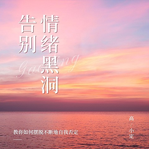 个人成长主题电台播客FM专辑封面