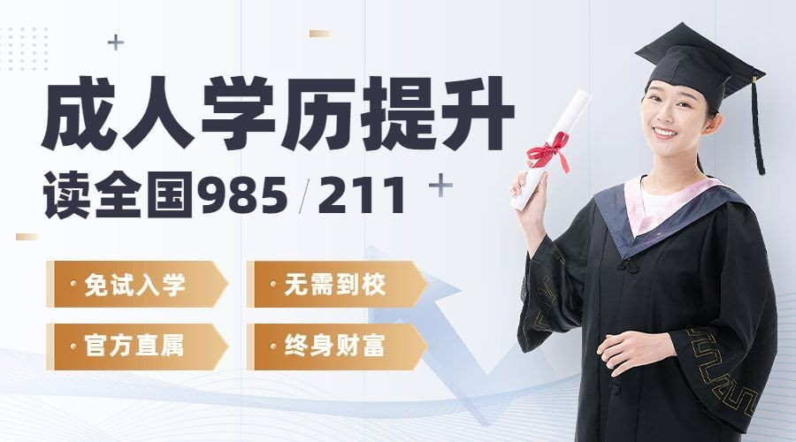 成人学历提升招生宣传横版banner预览效果