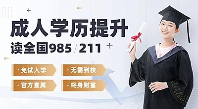 成人学历提升招生宣传横版banner