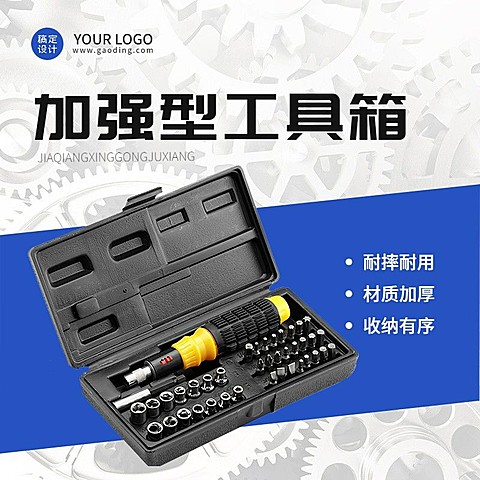 电商五金工具箱直通车主图