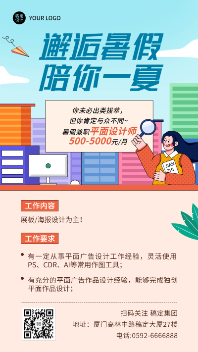 暑假兼职平面设计师招聘手机海报